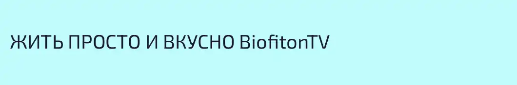 ЖИТЬ ПРОСТО И ВКУСНО BiofitonTV